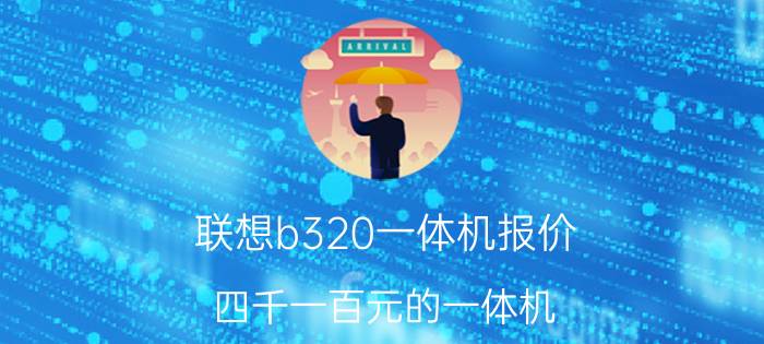 联想b320一体机报价 四千一百元的一体机